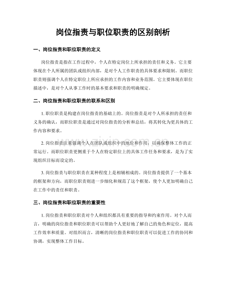 岗位职责与职位职责的区别剖析.docx_第1页