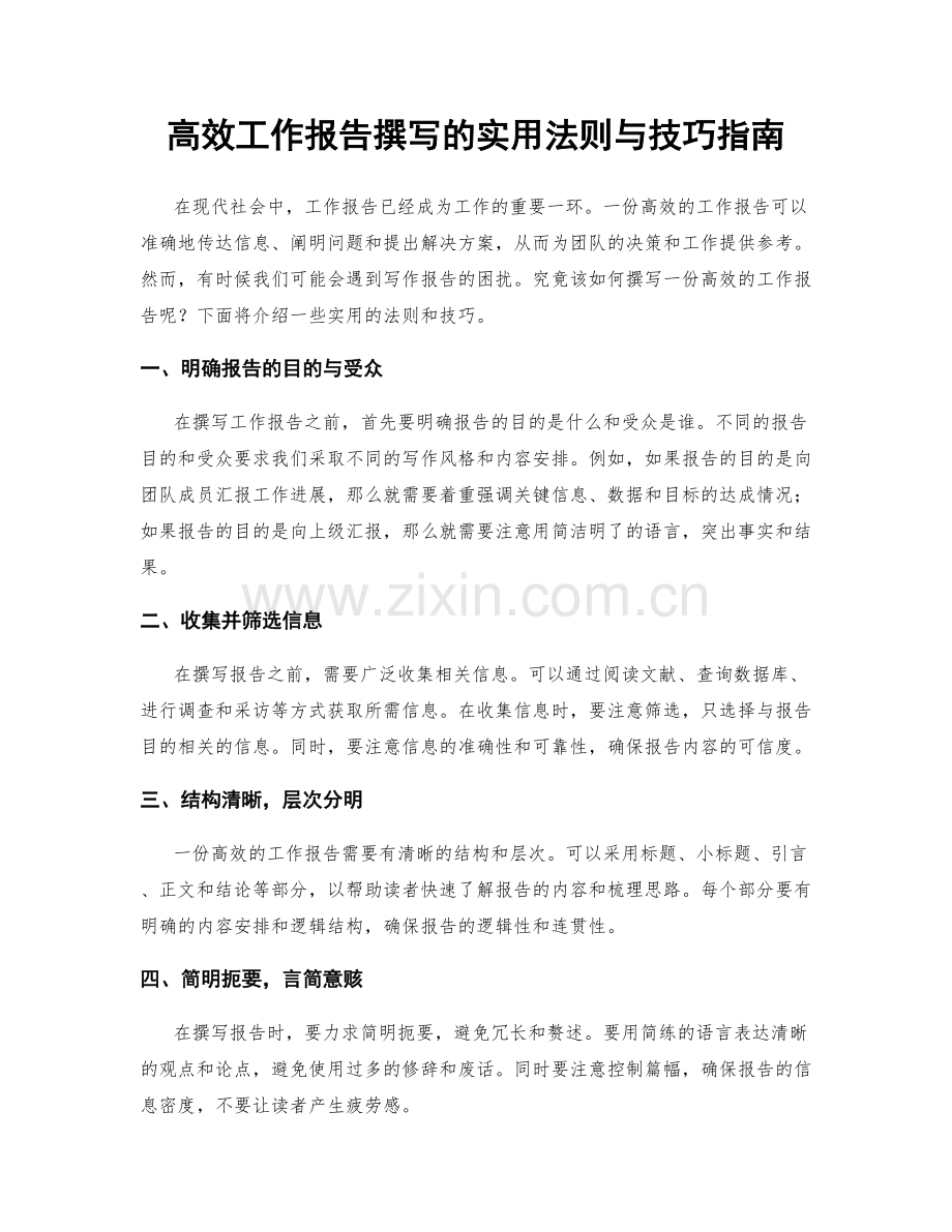 高效工作报告撰写的实用法则与技巧指南.docx_第1页