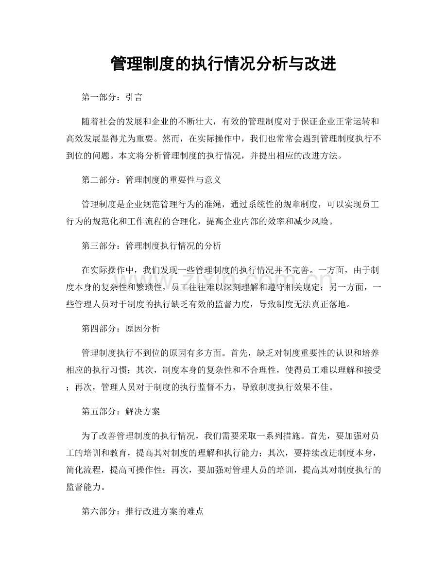 管理制度的执行情况分析与改进.docx_第1页