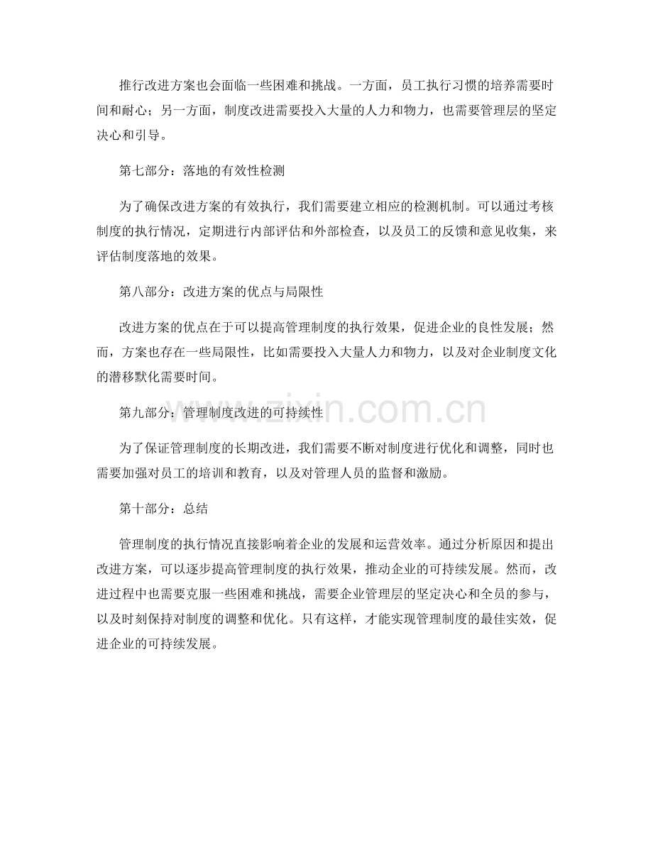 管理制度的执行情况分析与改进.docx_第2页