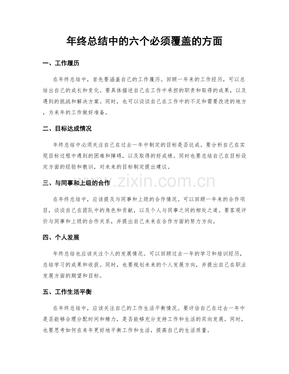 年终总结中的六个必须覆盖的方面.docx_第1页