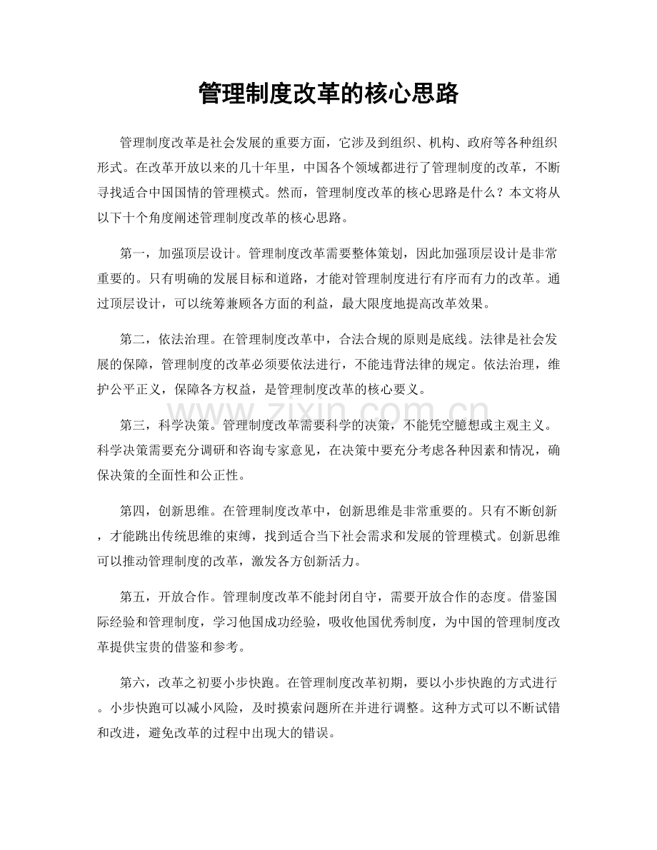 管理制度改革的核心思路.docx_第1页