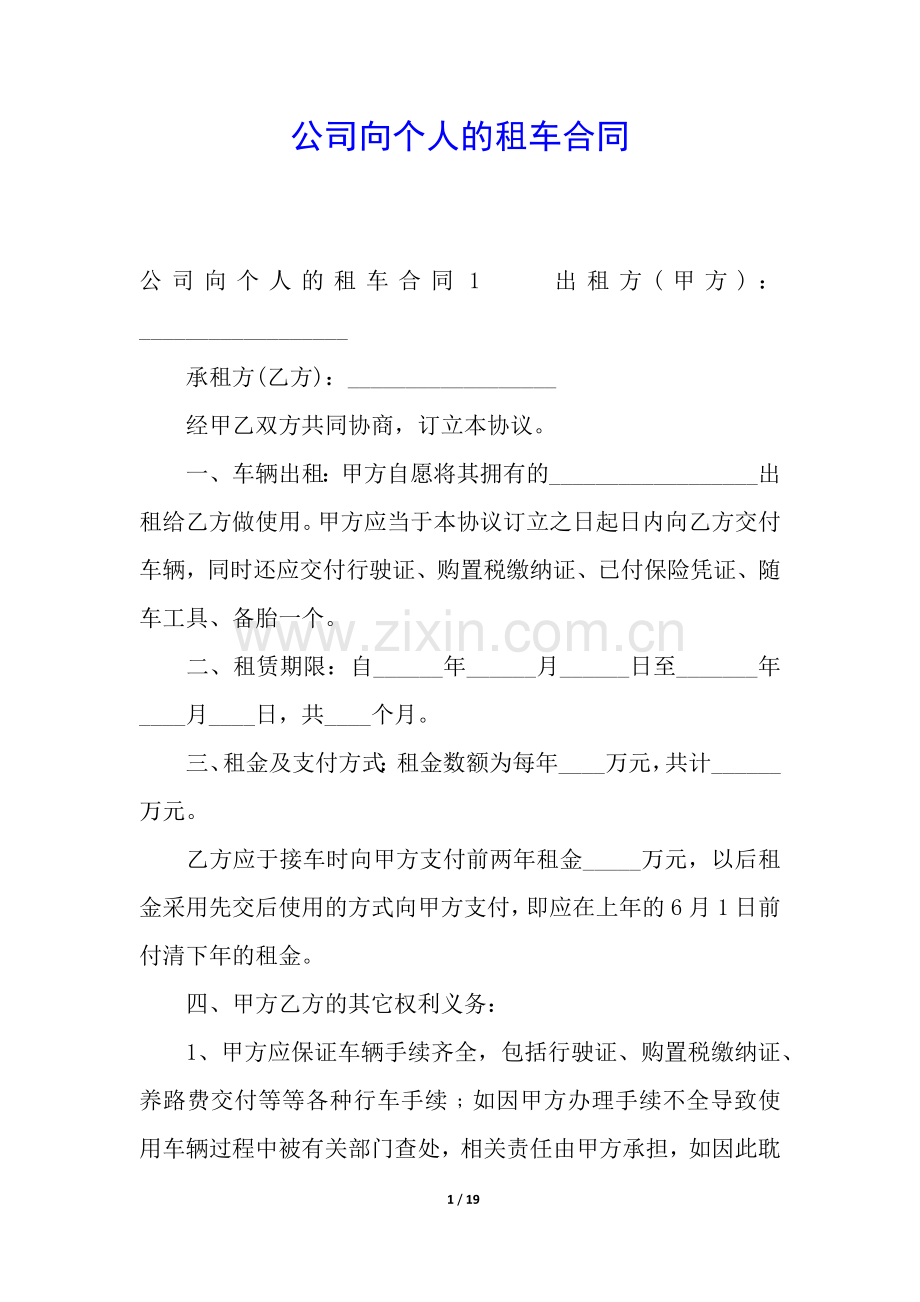 公司向个人的租车合同.docx_第1页