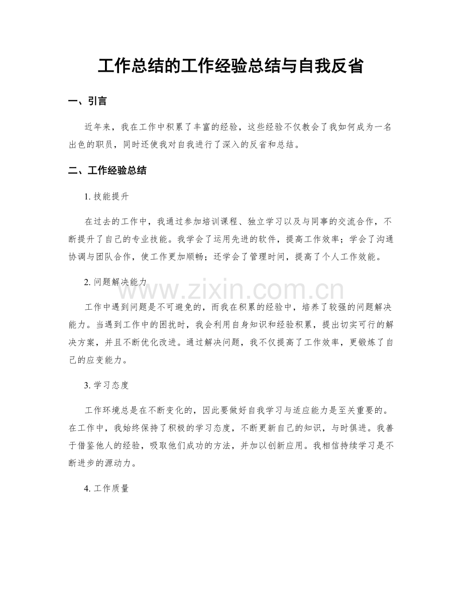 工作总结的工作经验总结与自我反省.docx_第1页