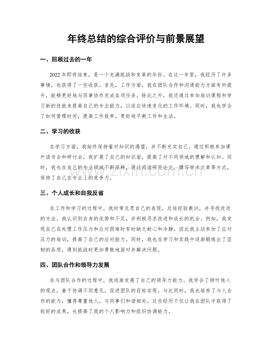 年终总结的综合评价与前景展望.docx_第1页