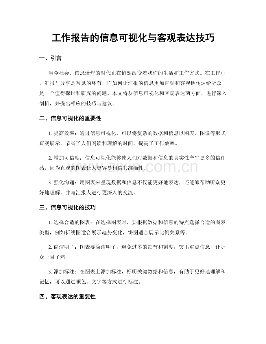 工作报告的信息可视化与客观表达技巧.docx_第1页