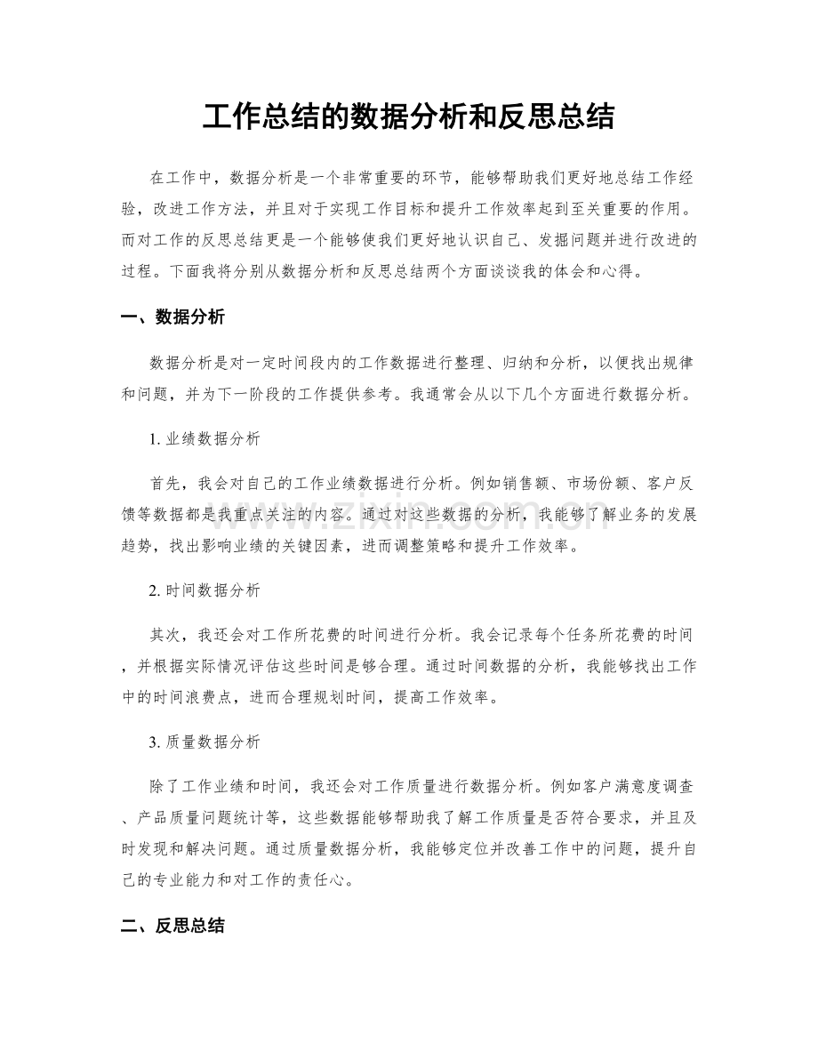 工作总结的数据分析和反思总结.docx_第1页