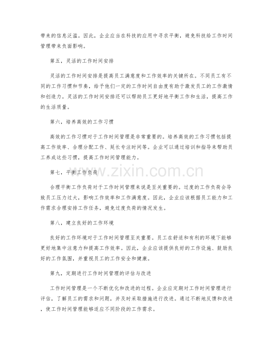 岗位职责中的工作时间管理.docx_第2页