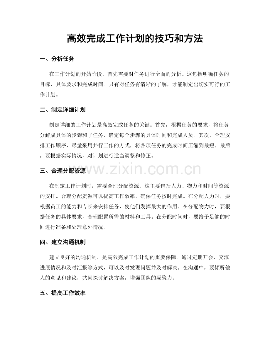 高效完成工作计划的技巧和方法.docx_第1页