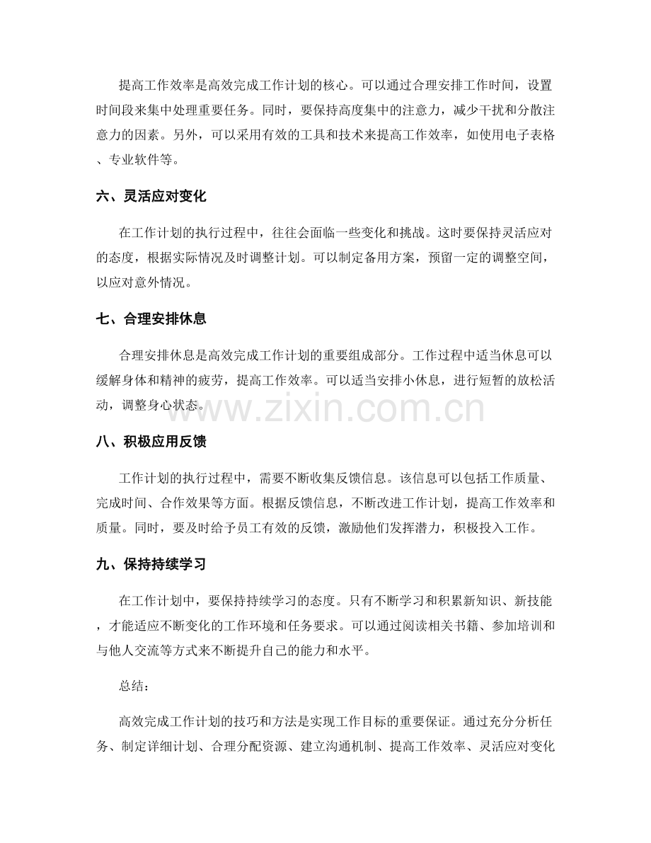 高效完成工作计划的技巧和方法.docx_第2页