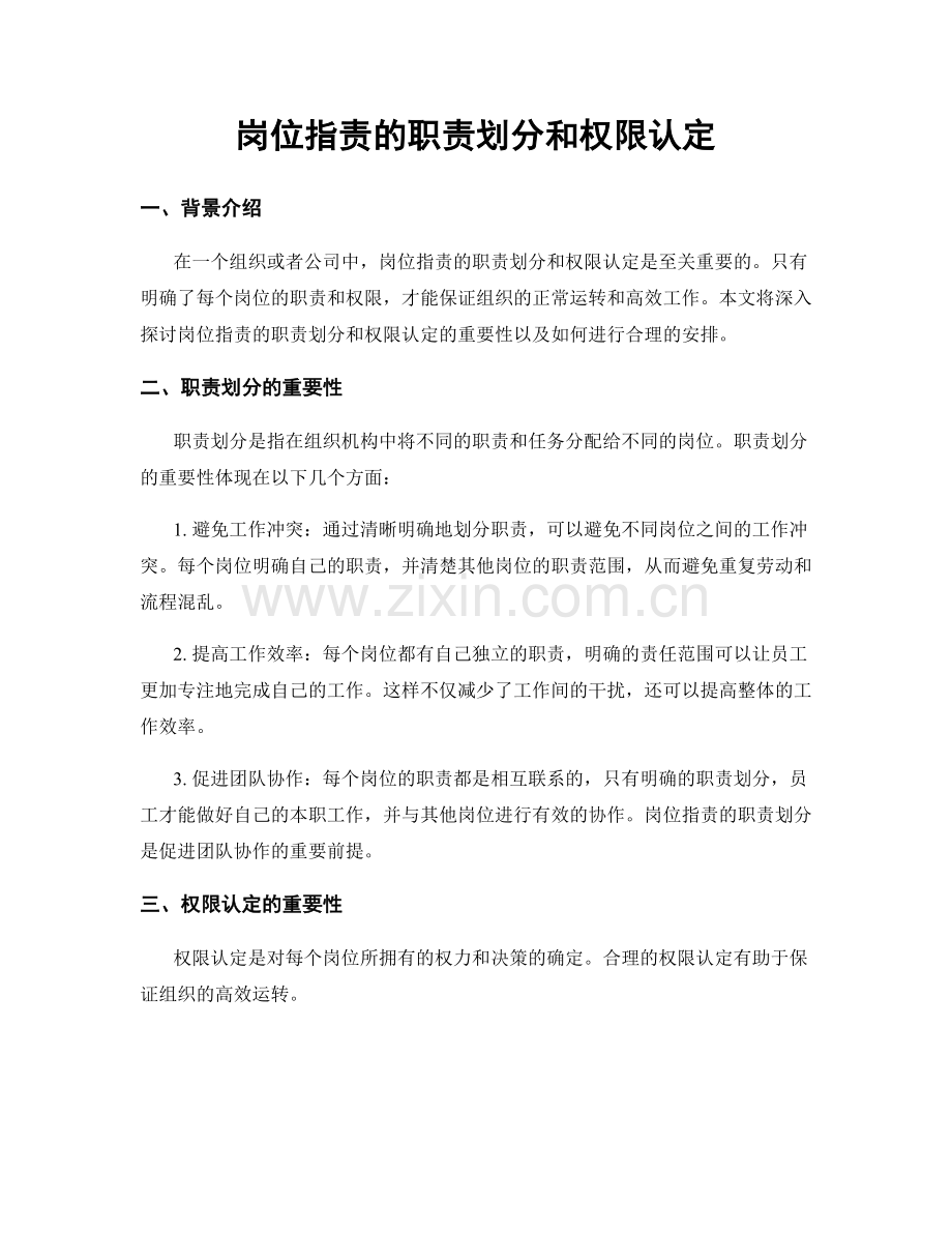 岗位职责的职责划分和权限认定.docx_第1页