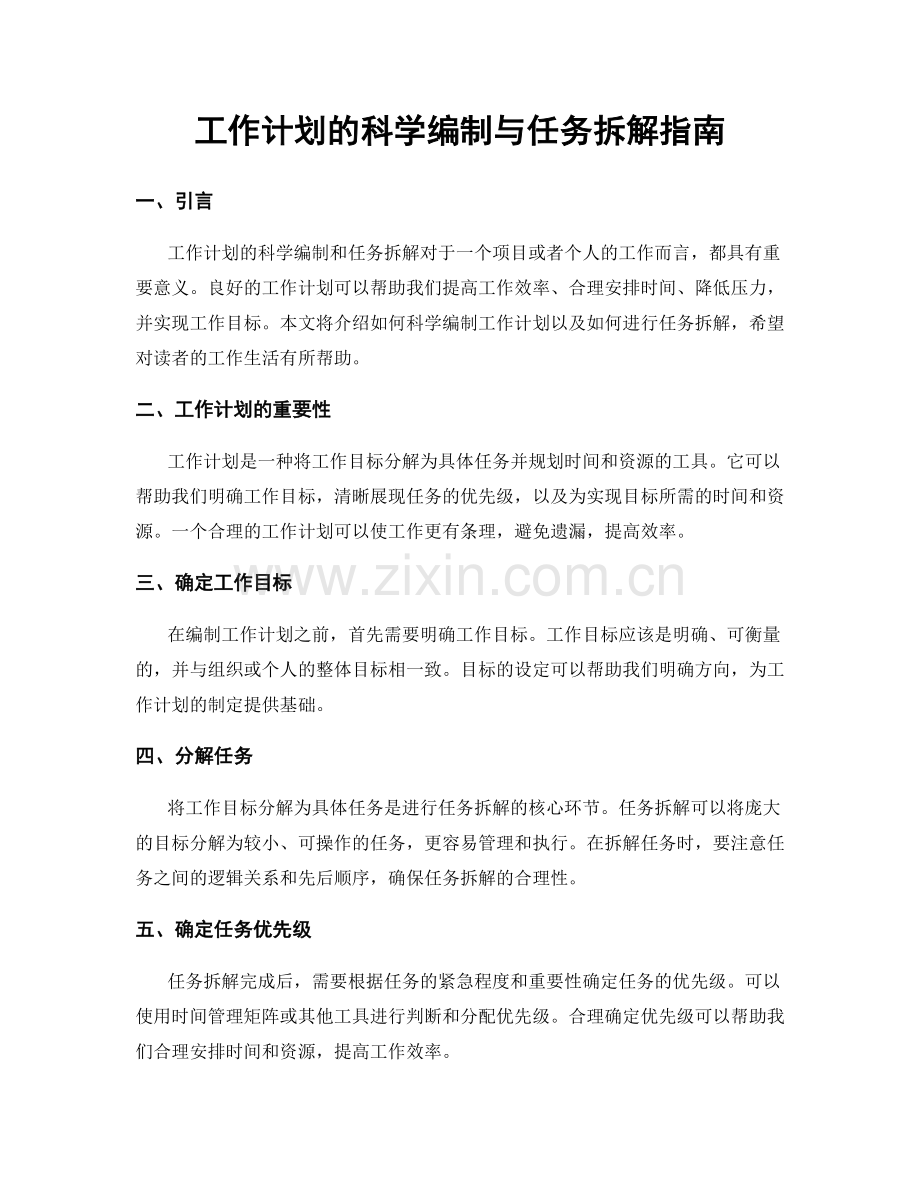 工作计划的科学编制与任务拆解指南.docx_第1页