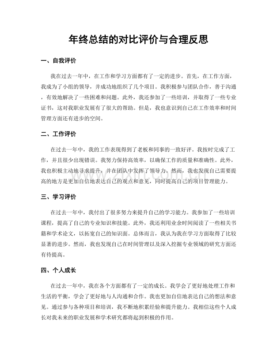 年终总结的对比评价与合理反思.docx_第1页