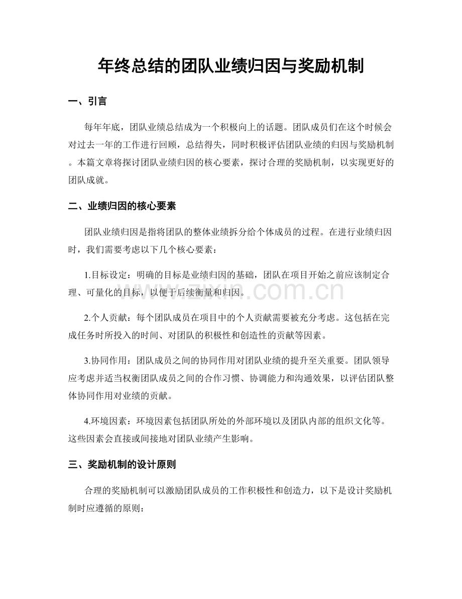 年终总结的团队业绩归因与奖励机制.docx_第1页