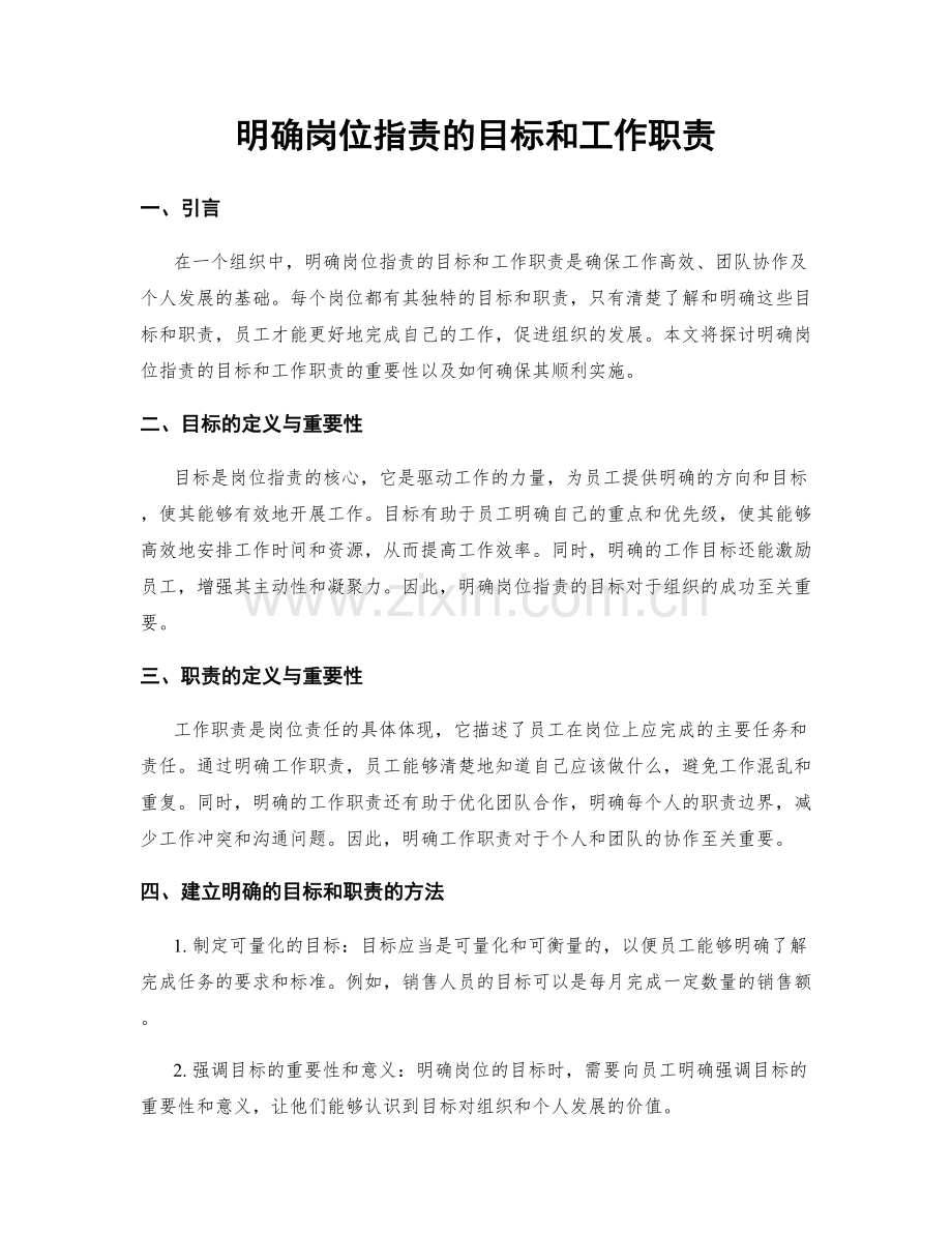 明确岗位职责的目标和工作职责.docx_第1页