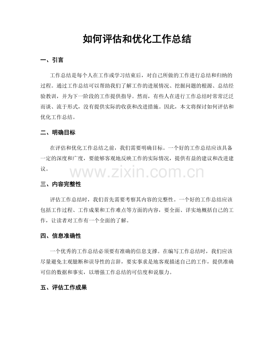 如何评估和优化工作总结.docx_第1页