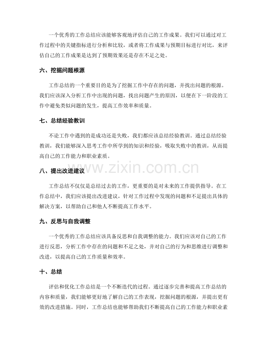 如何评估和优化工作总结.docx_第2页