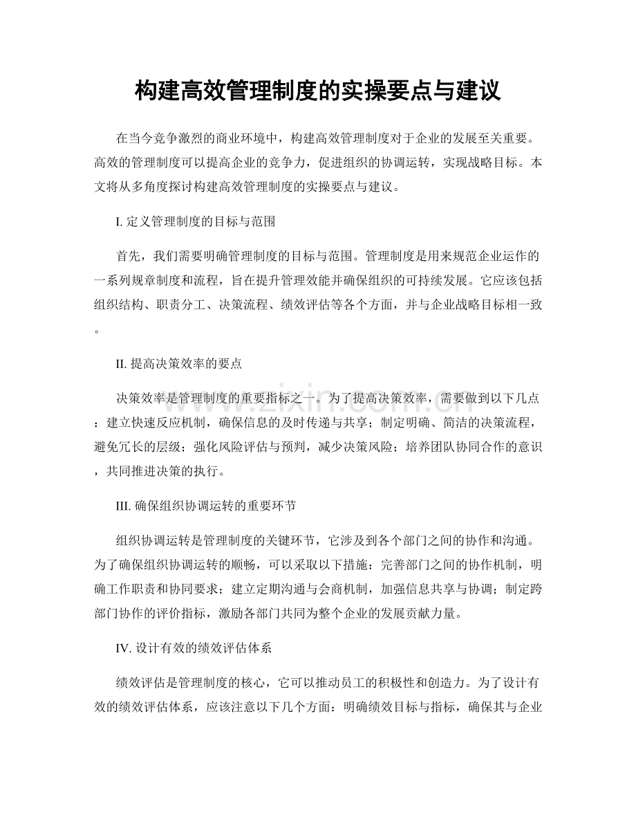 构建高效管理制度的实操要点与建议.docx_第1页