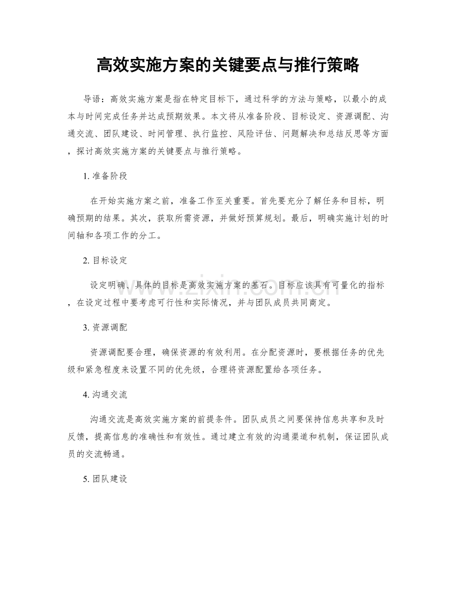 高效实施方案的关键要点与推行策略.docx_第1页