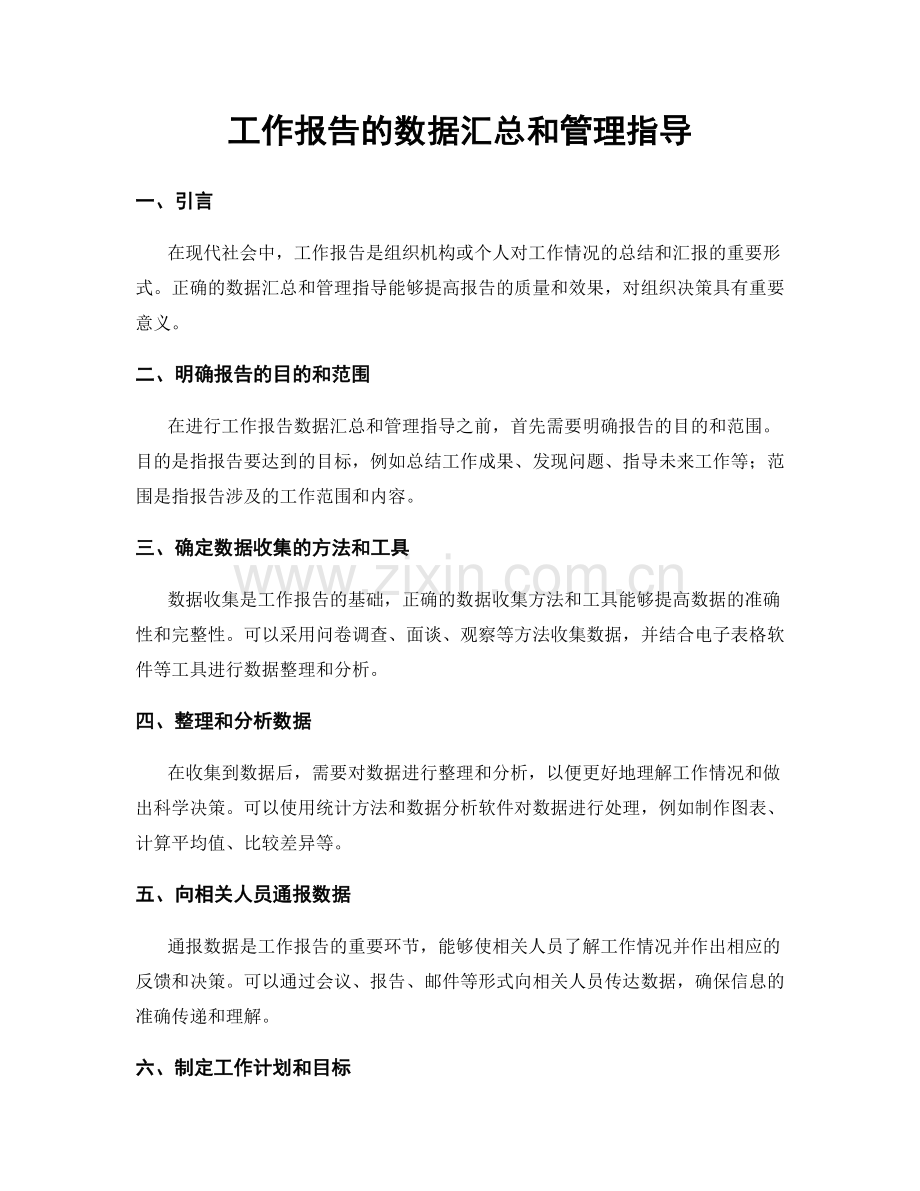 工作报告的数据汇总和管理指导.docx_第1页