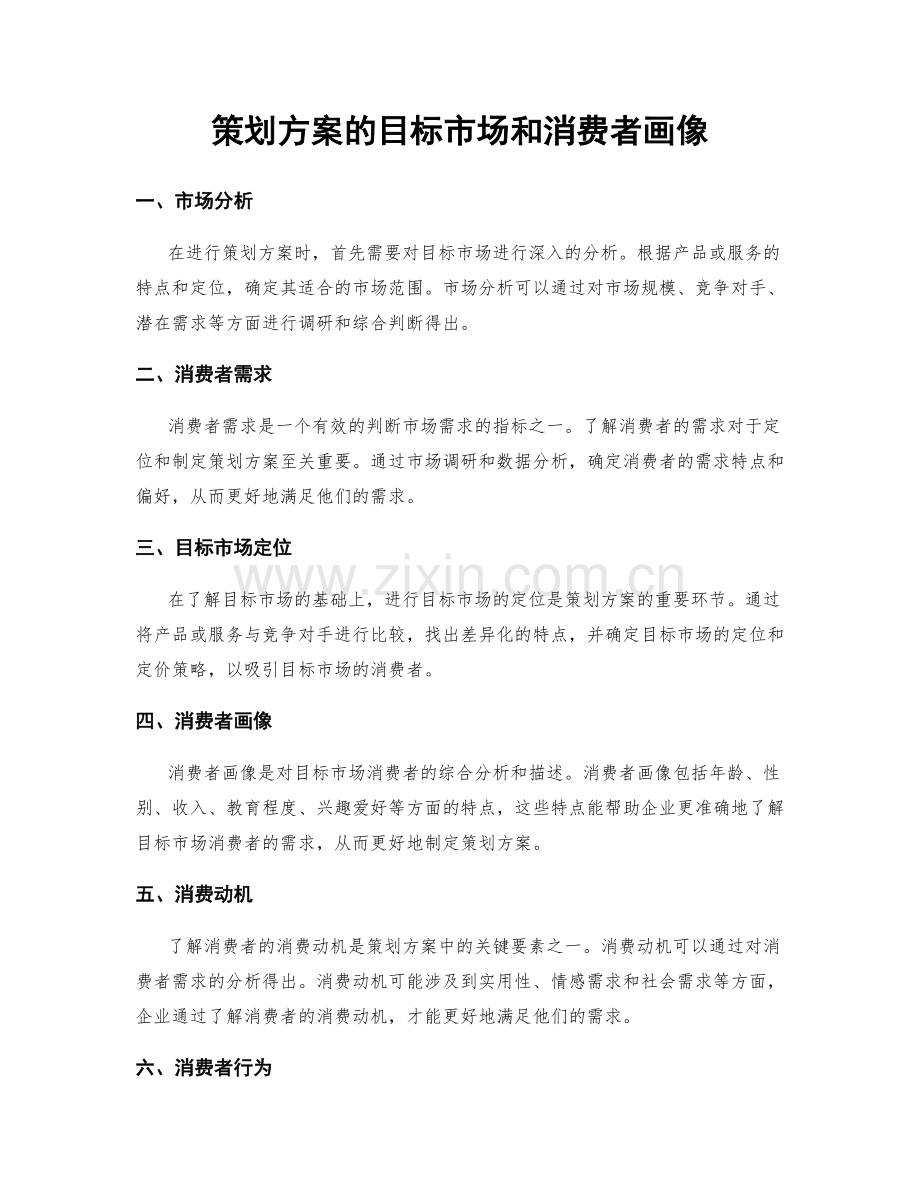 策划方案的目标市场和消费者画像.docx_第1页