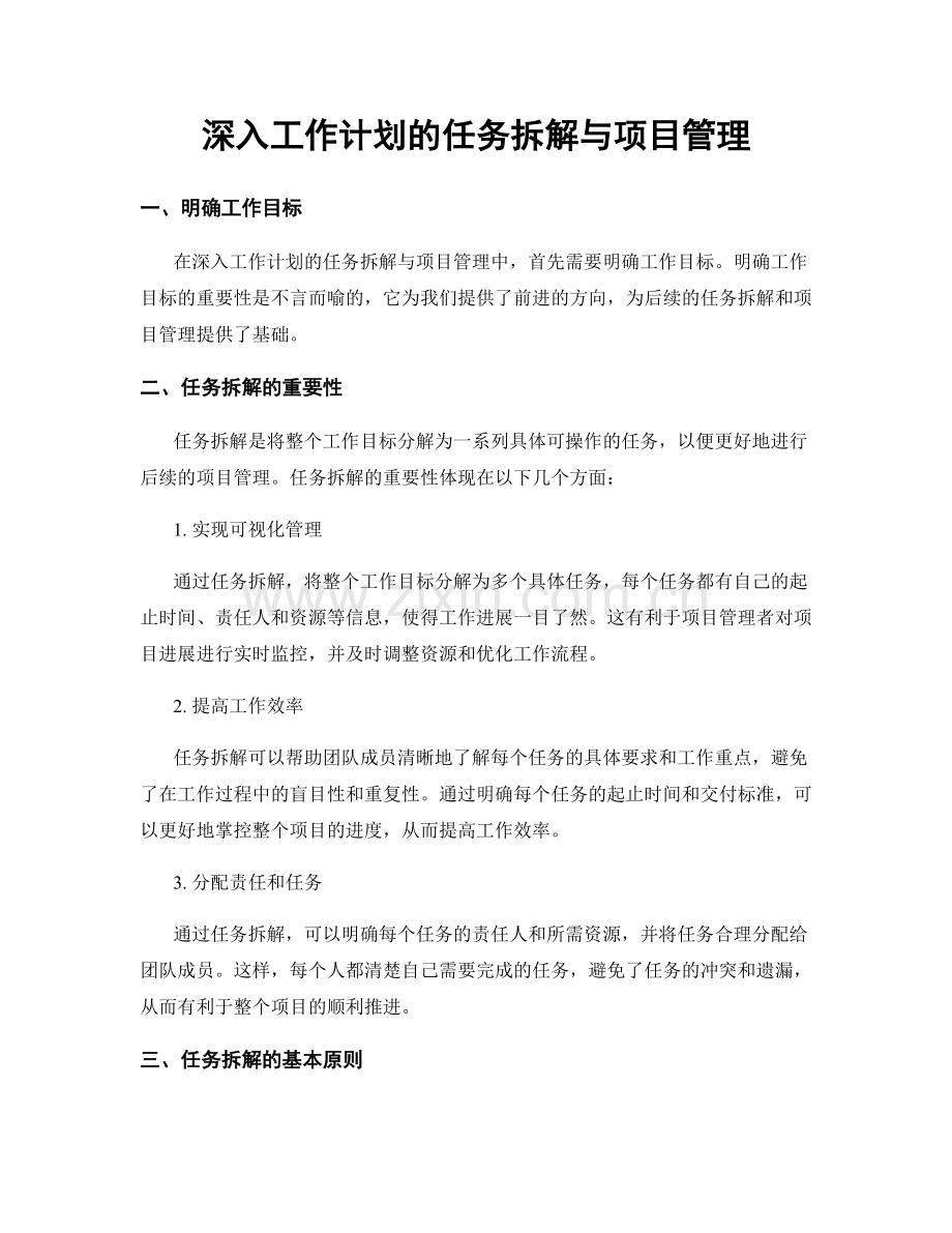 深入工作计划的任务拆解与项目管理.docx_第1页