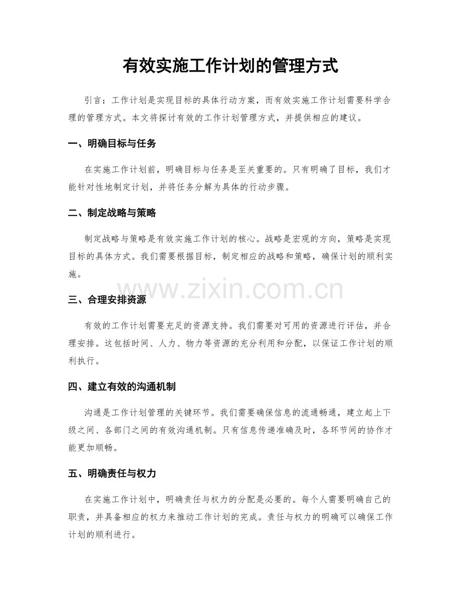 有效实施工作计划的管理方式.docx_第1页