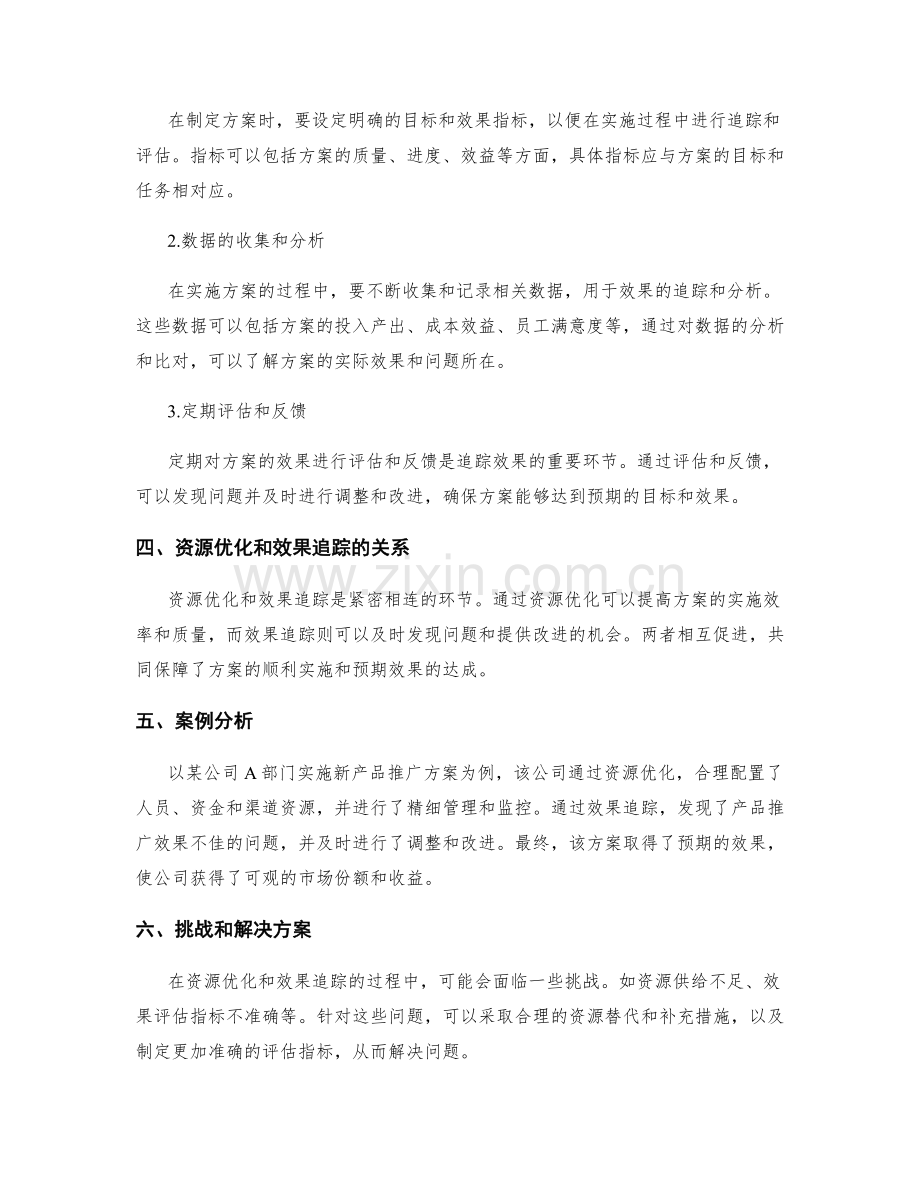 实施方案的资源优化和效果追踪.docx_第2页