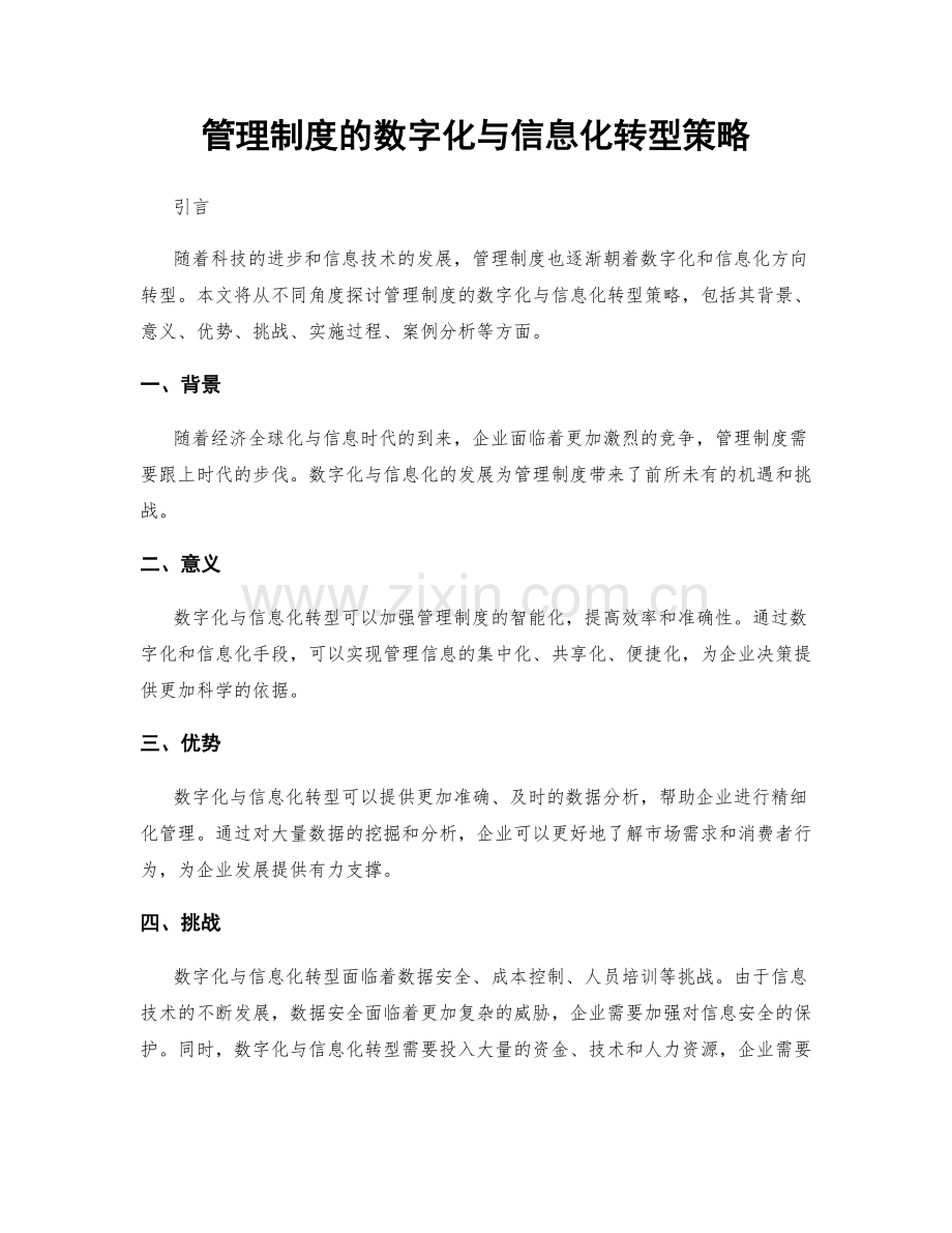 管理制度的数字化与信息化转型策略.docx_第1页