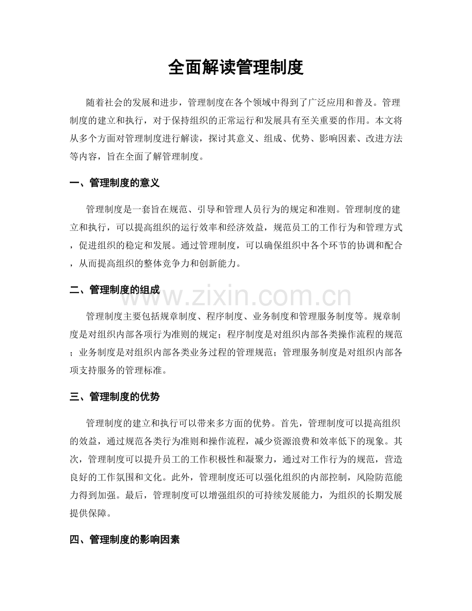 全面解读管理制度.docx_第1页