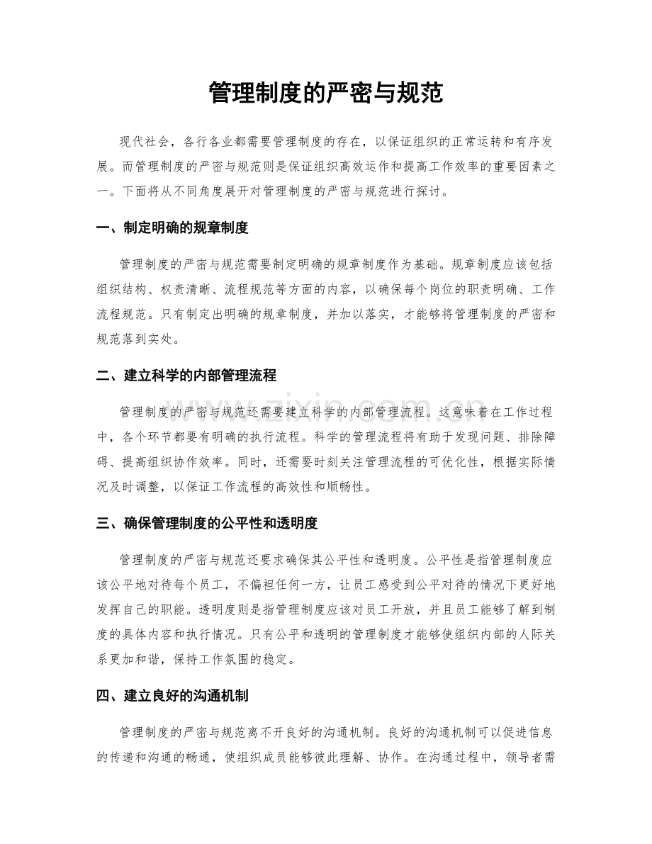 管理制度的严密与规范.docx_第1页