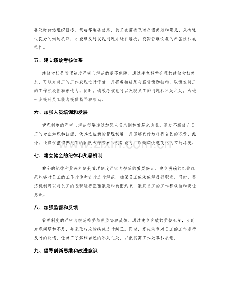 管理制度的严密与规范.docx_第2页