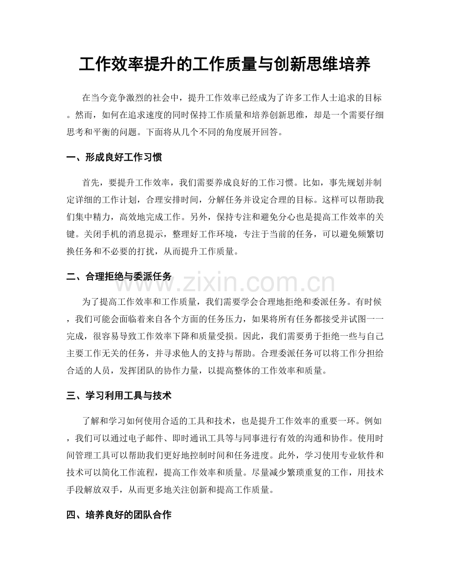 工作效率提升的工作质量与创新思维培养.docx_第1页