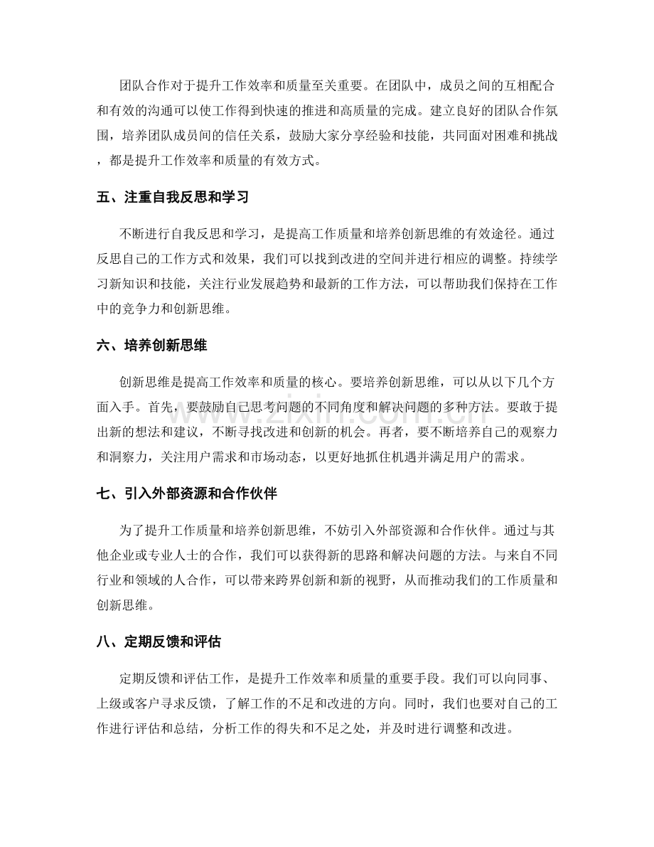 工作效率提升的工作质量与创新思维培养.docx_第2页