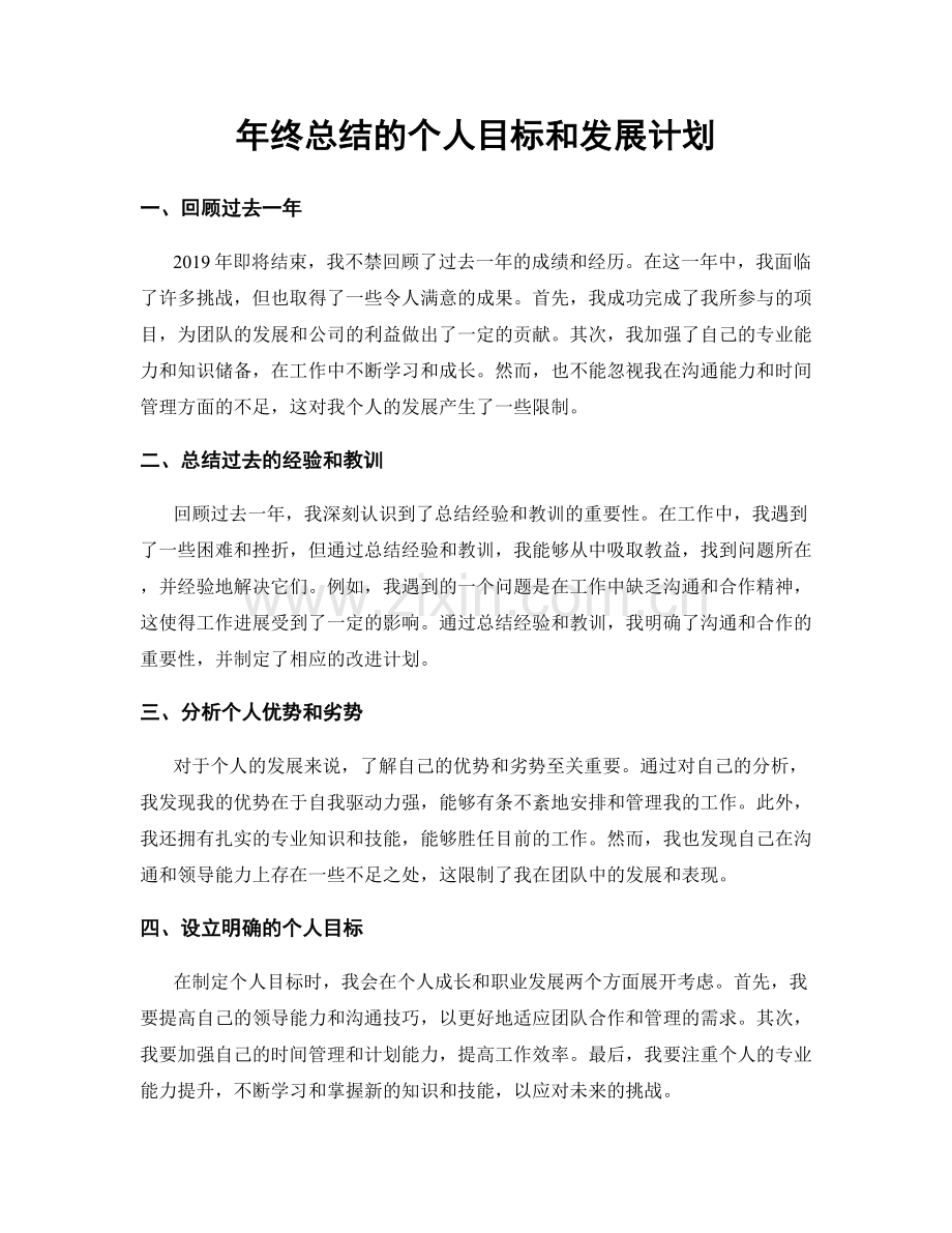 年终总结的个人目标和发展计划.docx_第1页