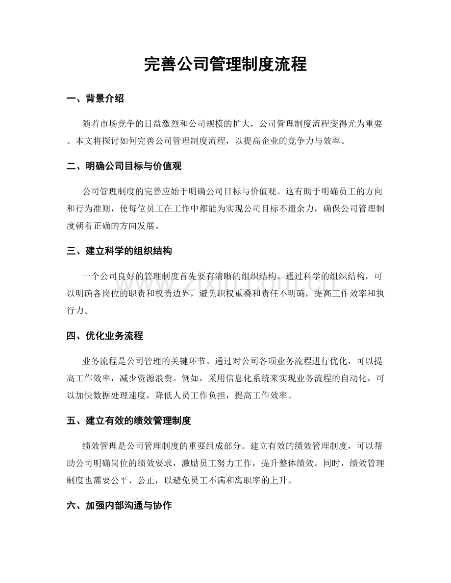 完善公司管理制度流程.docx_第1页