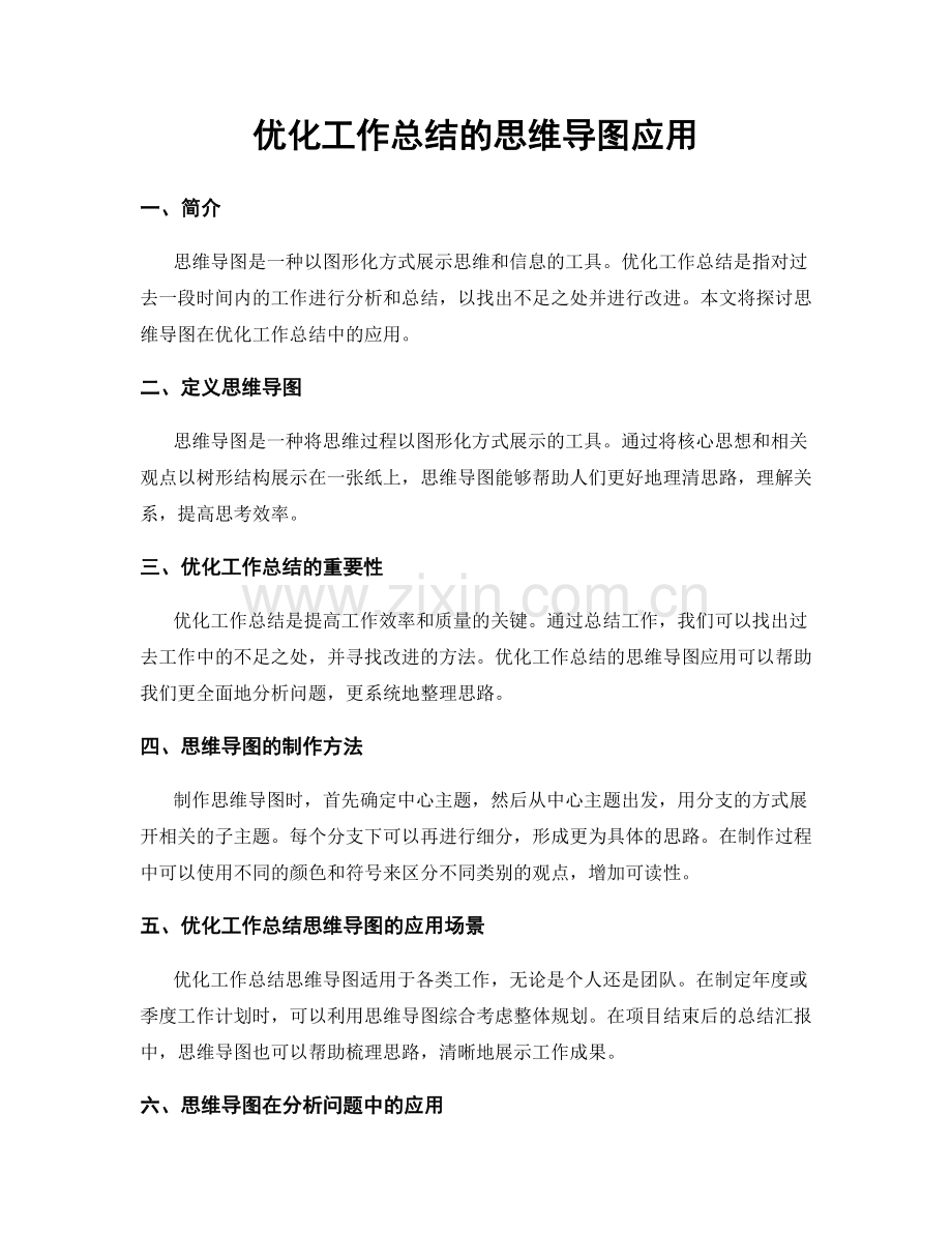 优化工作总结的思维导图应用.docx_第1页