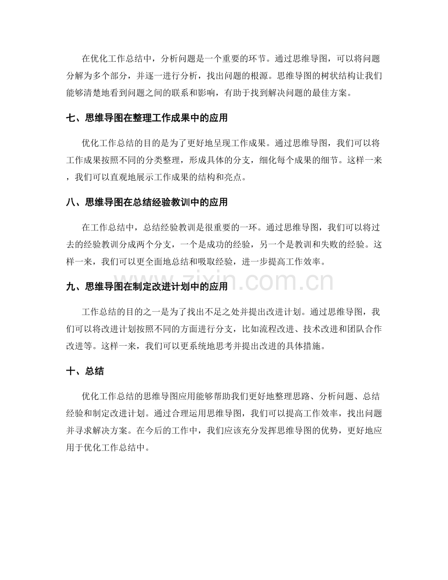 优化工作总结的思维导图应用.docx_第2页