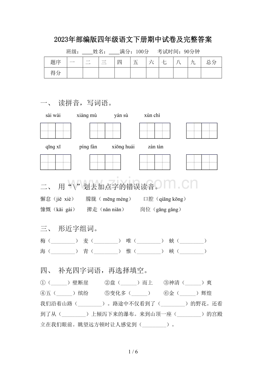 2023年部编版四年级语文下册期中试卷及完整答案.doc_第1页