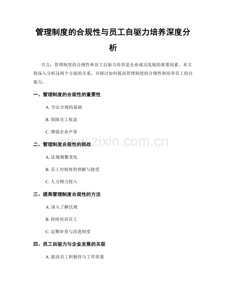 管理制度的合规性与员工自驱力培养深度分析.docx_第1页