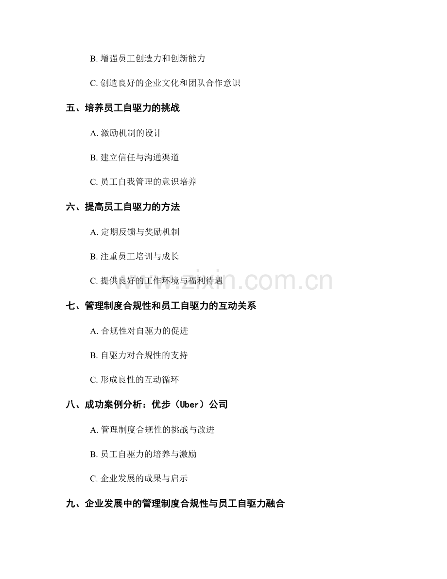 管理制度的合规性与员工自驱力培养深度分析.docx_第2页