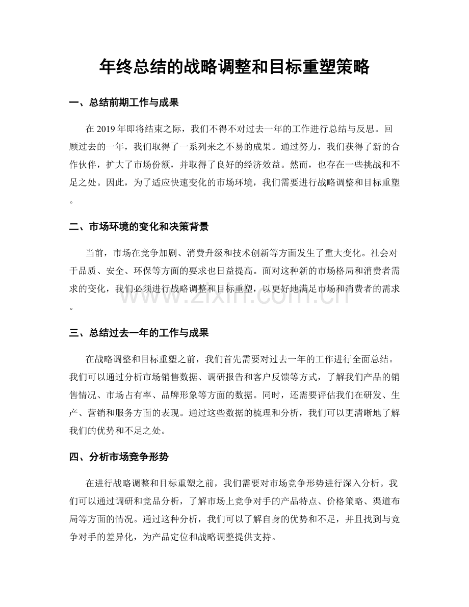 年终总结的战略调整和目标重塑策略.docx_第1页