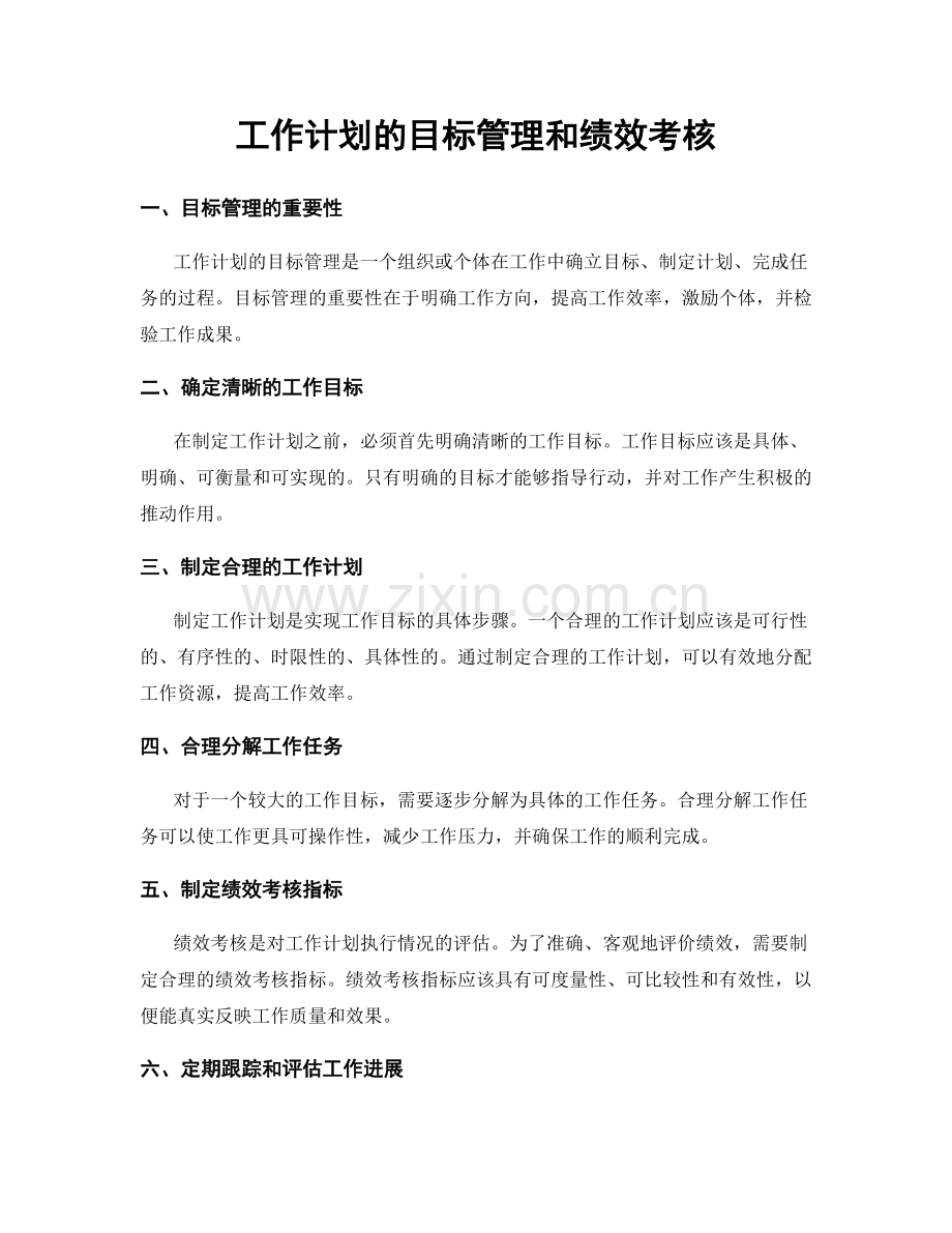 工作计划的目标管理和绩效考核.docx_第1页