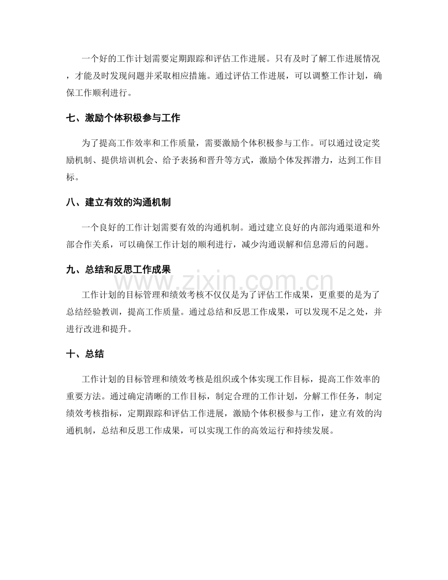 工作计划的目标管理和绩效考核.docx_第2页