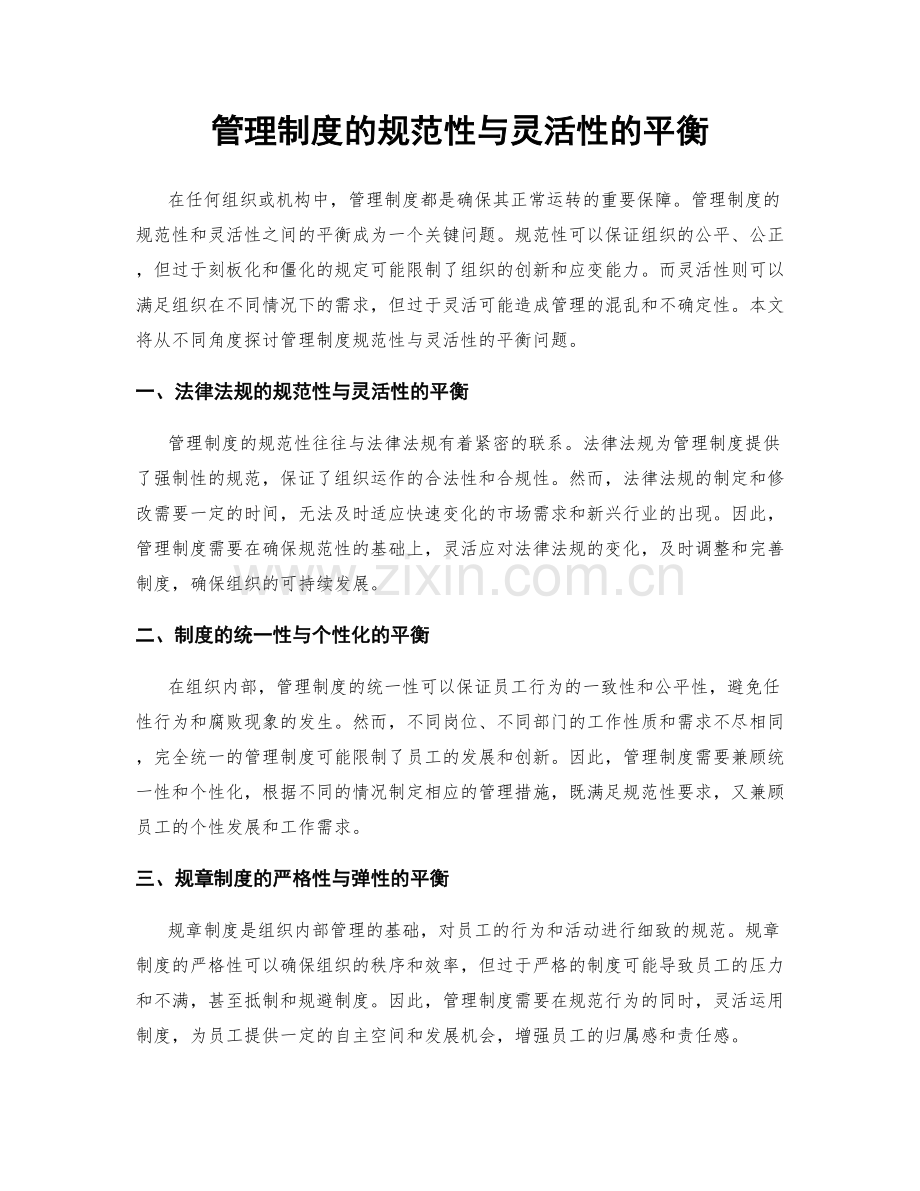 管理制度的规范性与灵活性的平衡.docx_第1页