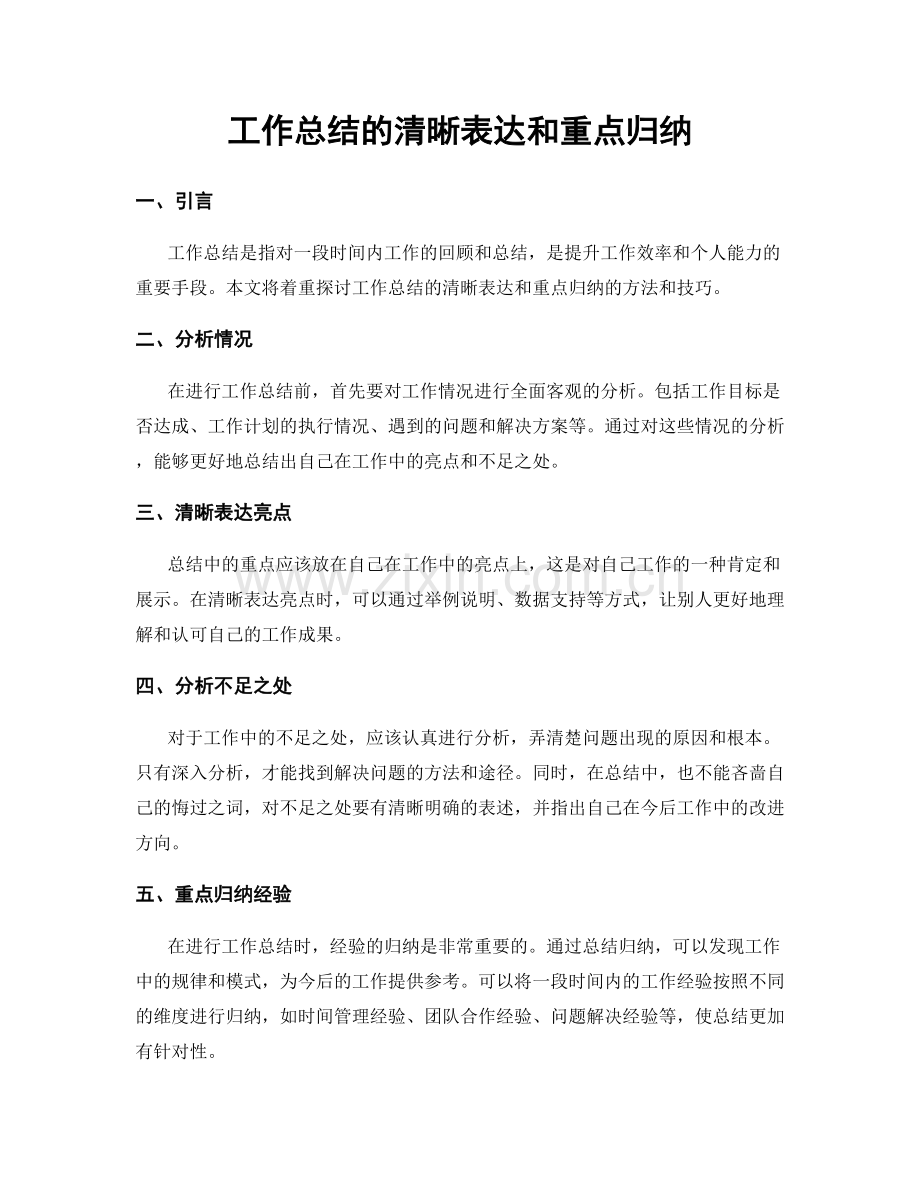 工作总结的清晰表达和重点归纳.docx_第1页