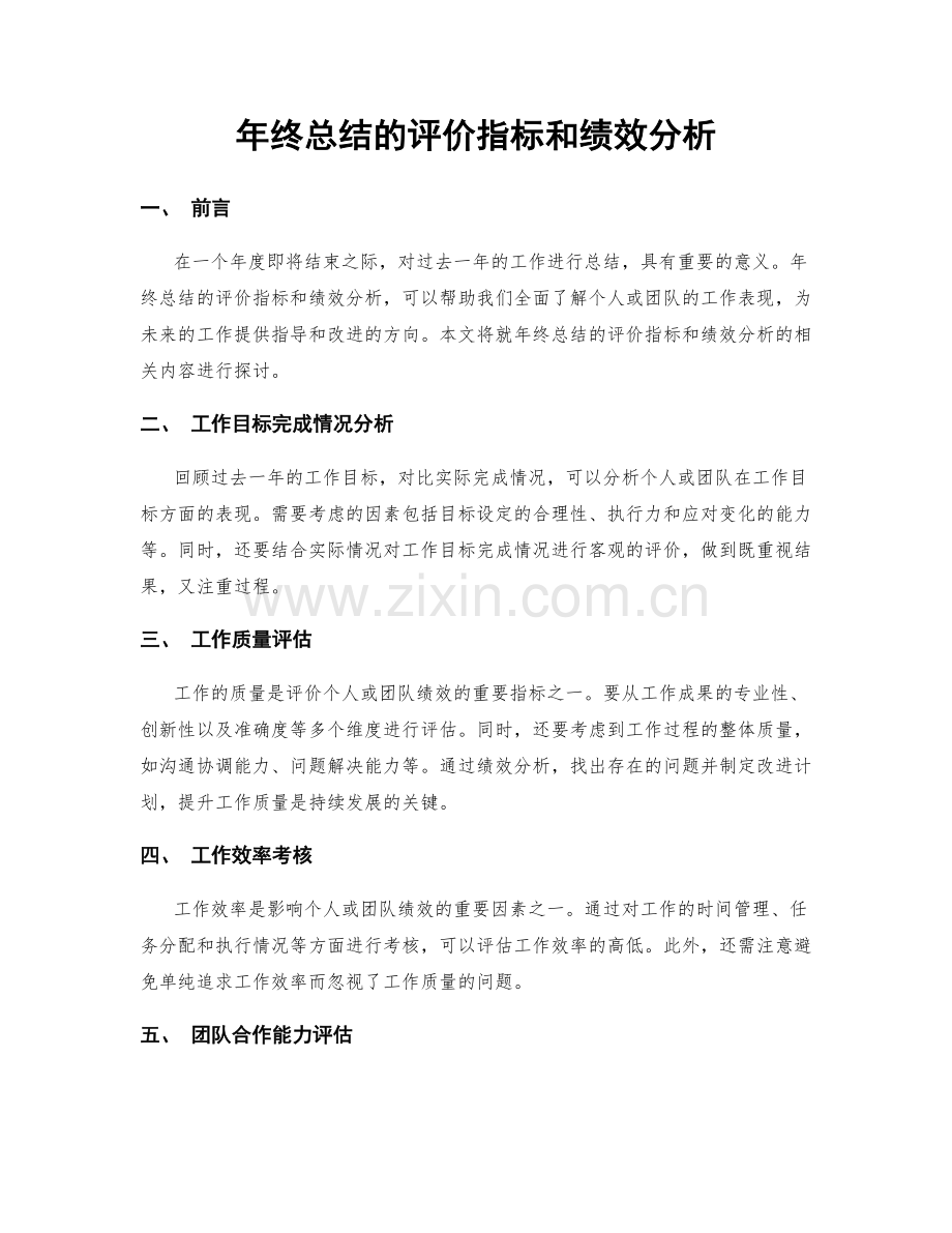 年终总结的评价指标和绩效分析.docx_第1页