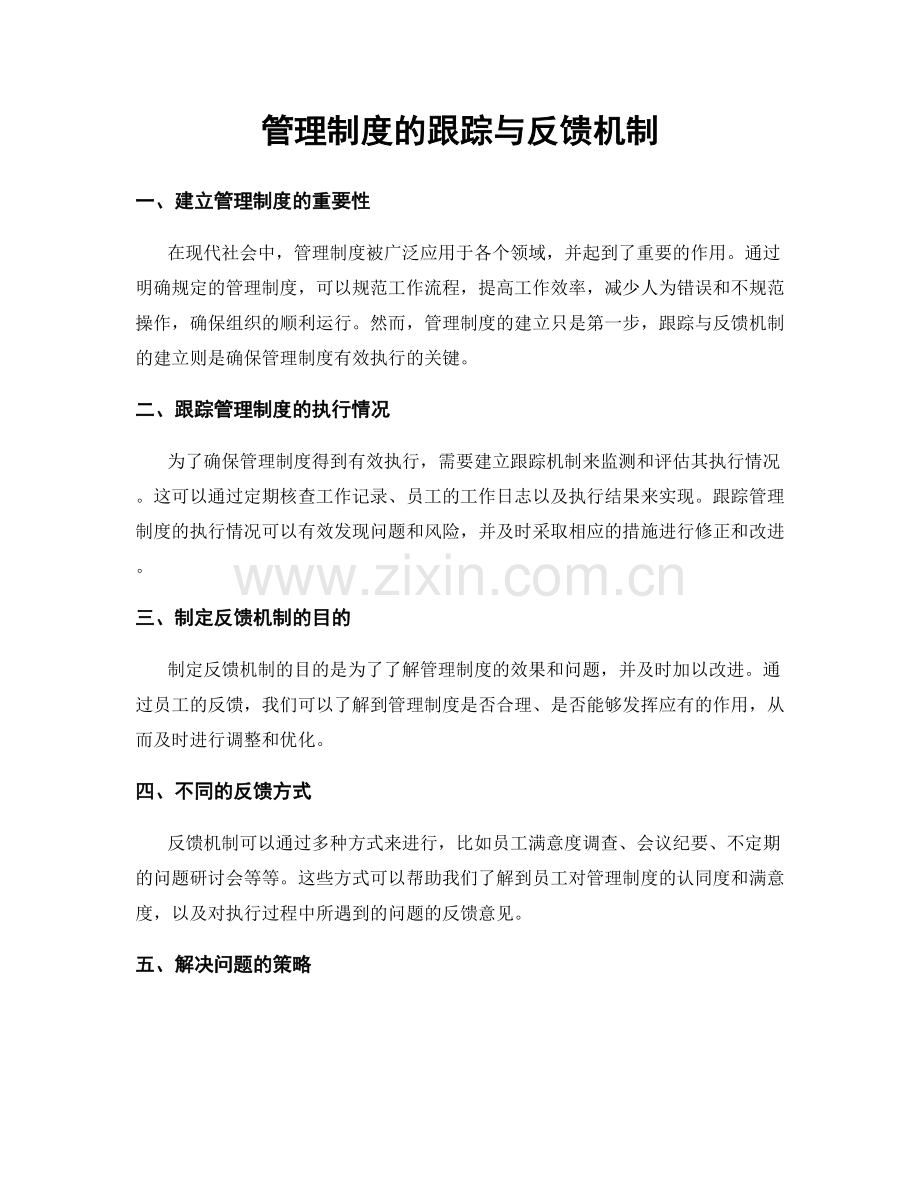 管理制度的跟踪与反馈机制.docx_第1页