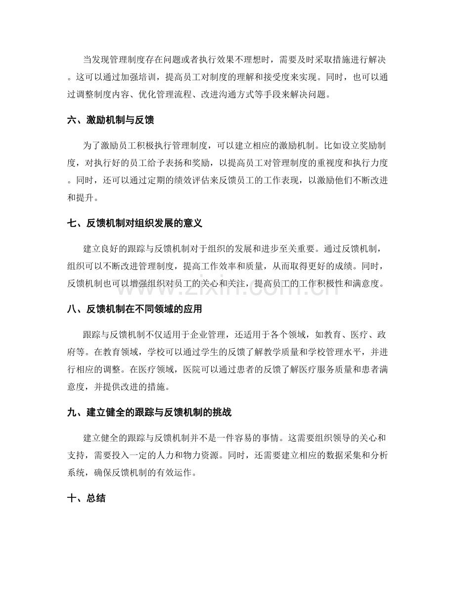 管理制度的跟踪与反馈机制.docx_第2页