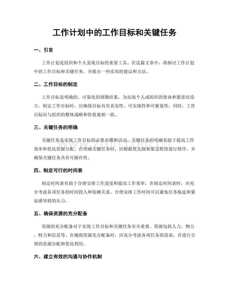 工作计划中的工作目标和关键任务.docx_第1页